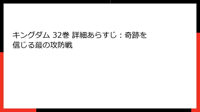 キングダム 32巻 詳細あらすじ：奇跡を信じる蕞の攻防戦