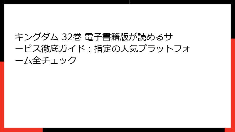 キングダム 32巻 電子書籍版が読めるサービス徹底ガイド：指定の人気プラットフォーム全チェック