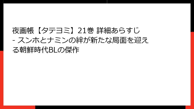 夜画帳【タテヨミ】21巻 詳細あらすじ - スンホとナミンの絆が新たな局面を迎える朝鮮時代BLの傑作