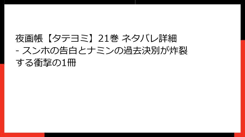 夜画帳【タテヨミ】21巻 ネタバレ詳細 - スンホの告白とナミンの過去決別が炸裂する衝撃の1冊