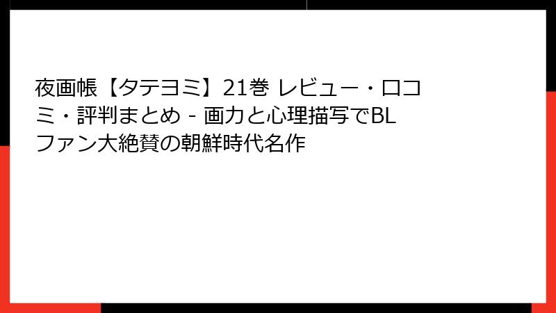 夜画帳【タテヨミ】21巻 レビュー・口コミ・評判まとめ - 画力と心理描写でBLファン大絶賛の朝鮮時代名作