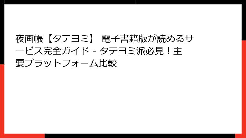 夜画帳【タテヨミ】 電子書籍版が読めるサービス完全ガイド - タテヨミ派必見！主要プラットフォーム比較