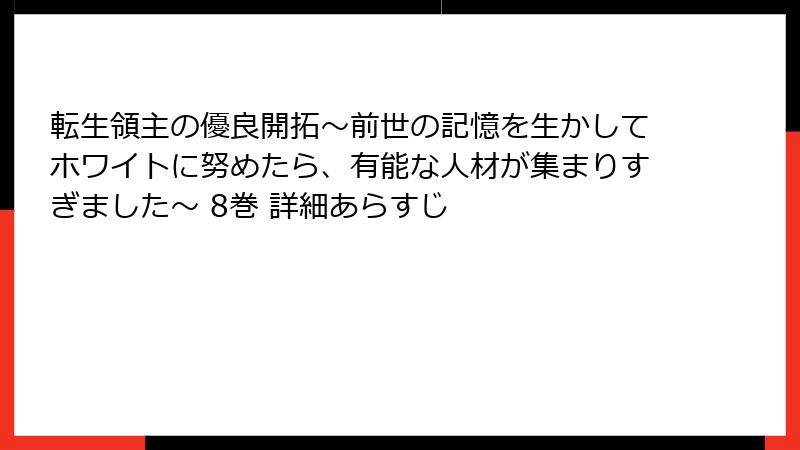 転生領主の優良開拓~前世の記憶を生かしてホワイトに努めたら、有能な人材が集まりすぎました~ 8巻 詳細あらすじ