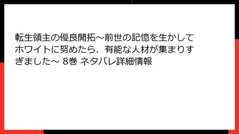 転生領主の優良開拓~前世の記憶を生かしてホワイトに努めたら、有能な人材が集まりすぎました~ 8巻 ネタバレ詳細情報