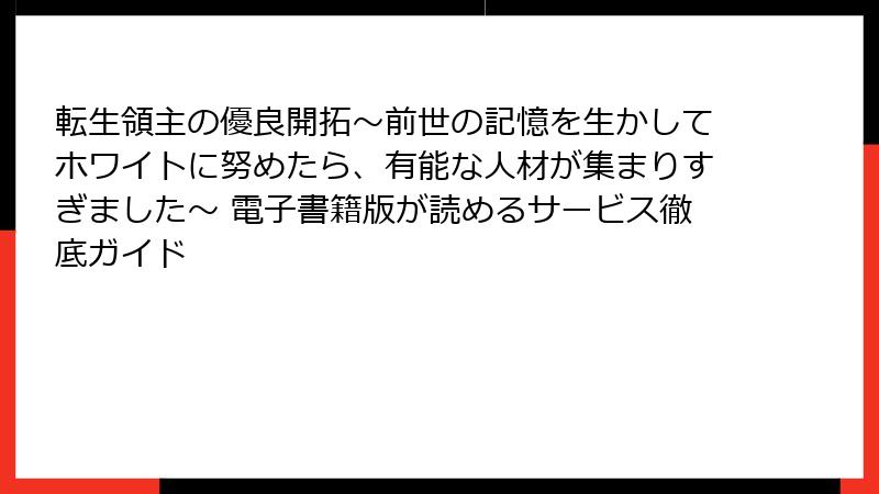 転生領主の優良開拓~前世の記憶を生かしてホワイトに努めたら、有能な人材が集まりすぎました~ 電子書籍版が読めるサービス徹底ガイド