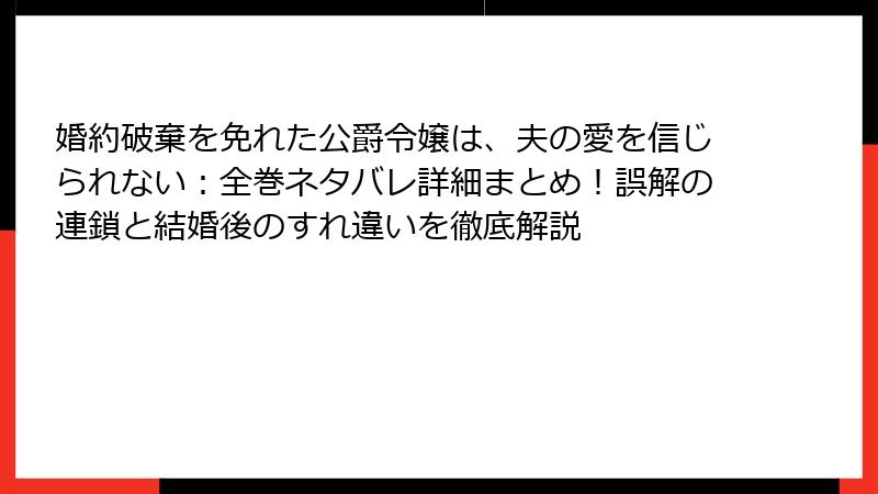 婚約破棄を免れた公爵令嬢は、夫の愛を信じられない:全巻ネタバレ詳細まとめ!誤解の連鎖と結婚後のすれ違いを徹底解説