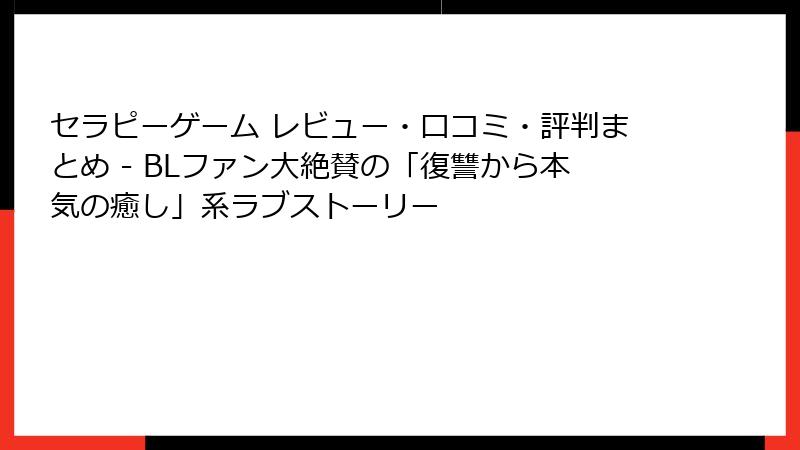 セラピーゲーム レビュー・口コミ・評判まとめ - BLファン大絶賛の「復讐から本気の癒し」系ラブストーリー