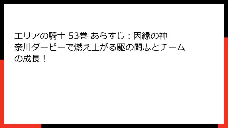 エリアの騎士 53巻 あらすじ：因縁の神奈川ダービーで燃え上がる駆の闘志とチームの成長！