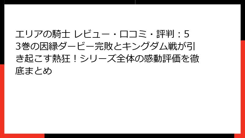 エリアの騎士 レビュー・口コミ・評判：53巻の因縁ダービー完敗とキングダム戦が引き起こす熱狂！シリーズ全体の感動評価を徹底まとめ