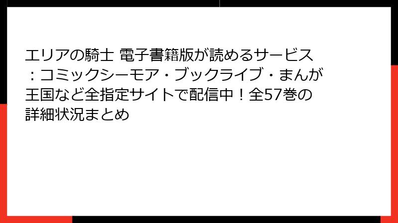 エリアの騎士 電子書籍版が読めるサービス：コミックシーモア・ブックライブ・まんが王国など全指定サイトで配信中！全57巻の詳細状況まとめ