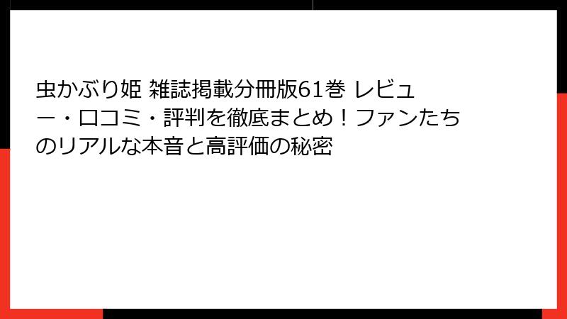 虫かぶり姫 雑誌掲載分冊版61巻 レビュー・口コミ・評判を徹底まとめ!ファンたちのリアルな本音と高評価の秘密