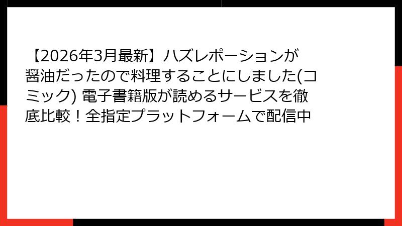 【2026年3月最新】ハズレポーションが醤油だったので料理することにしました(コミック) 電子書籍版が読めるサービスを徹底比較!全指定プラットフォームで配信中