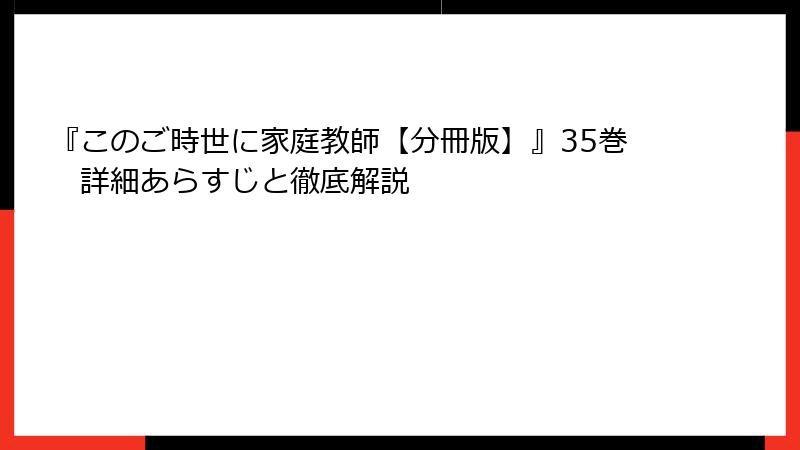 『このご時世に家庭教師【分冊版】』35巻 詳細あらすじと徹底解説