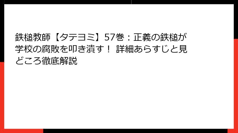 鉄槌教師【タテヨミ】57巻：正義の鉄槌が学校の腐敗を叩き潰す！ 詳細あらすじと見どころ徹底解説