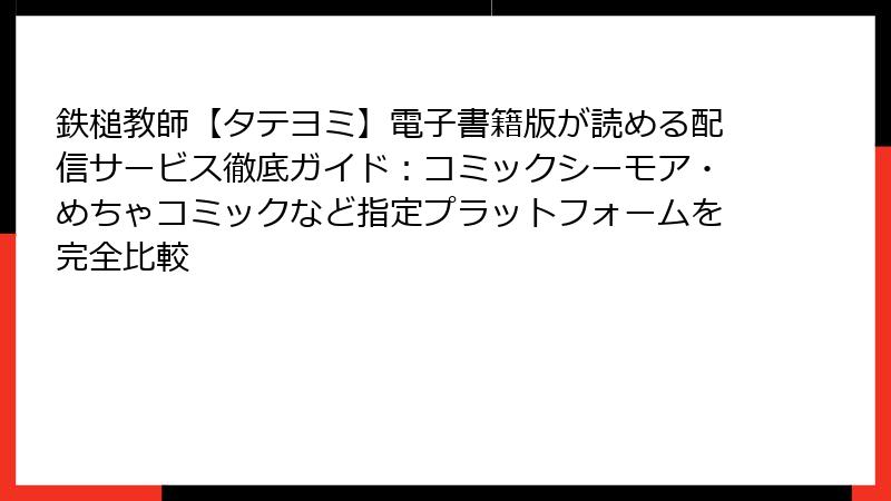 鉄槌教師【タテヨミ】電子書籍版が読める配信サービス徹底ガイド：コミックシーモア・めちゃコミックなど指定プラットフォームを完全比較
