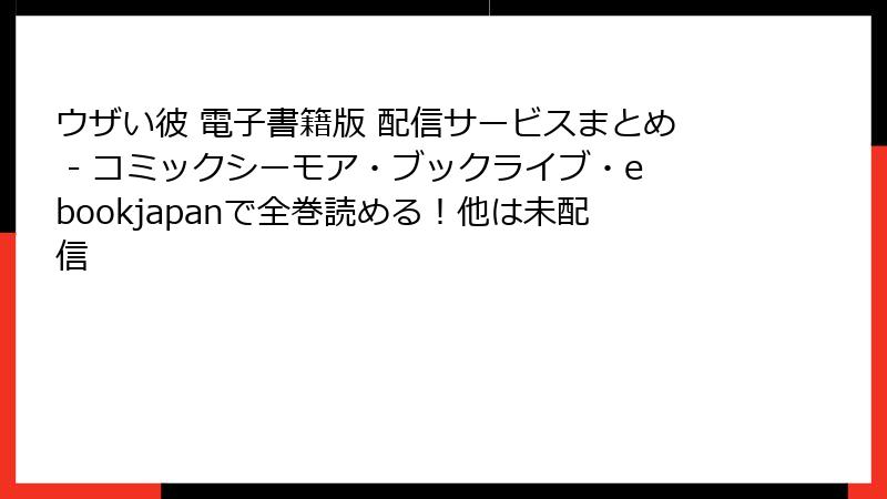 ウザい彼 電子書籍版 配信サービスまとめ - コミックシーモア・ブックライブ・ebookjapanで全巻読める！他は未配信
