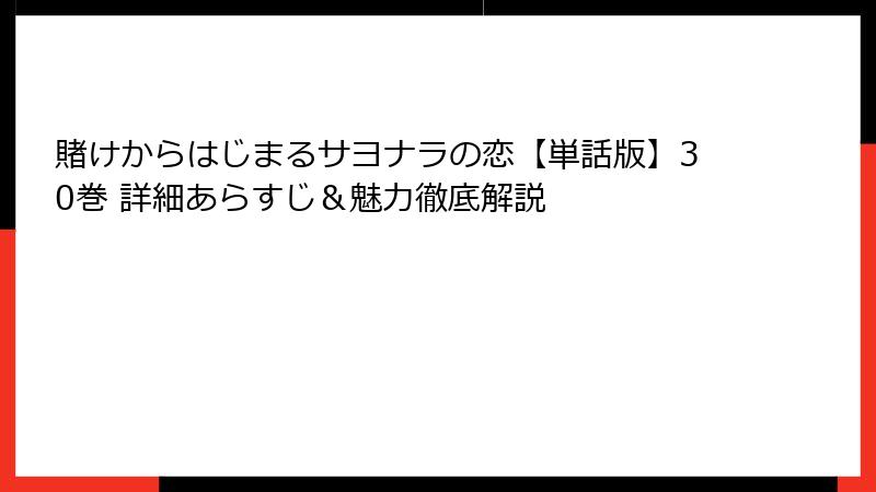 賭けからはじまるサヨナラの恋【単話版】30巻 詳細あらすじ&魅力徹底解説