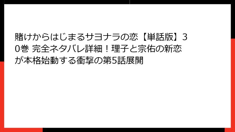賭けからはじまるサヨナラの恋【単話版】30巻 完全ネタバレ詳細!理子と宗佑の新恋が本格始動する衝撃の第5話展開