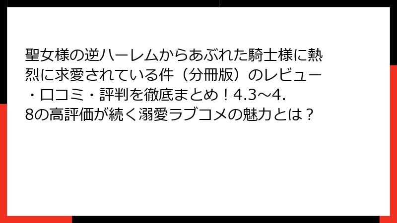 聖女様の逆ハーレムからあぶれた騎士様に熱烈に求愛されている件（分冊版）のレビュー・口コミ・評判を徹底まとめ！4.3〜4.8の高評価が続く溺愛ラブコメの魅力とは？
