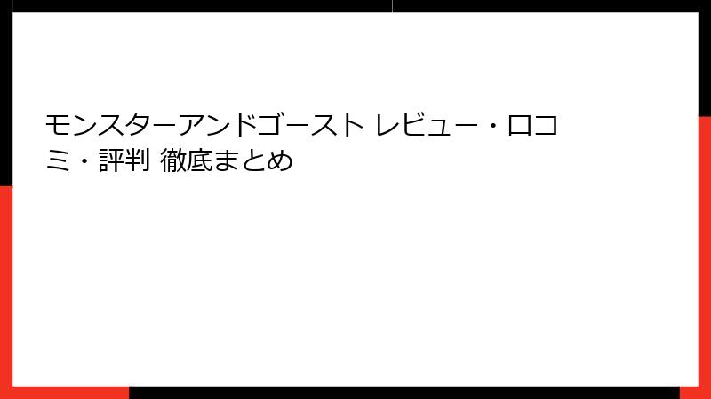モンスターアンドゴースト レビュー・口コミ・評判 徹底まとめ
