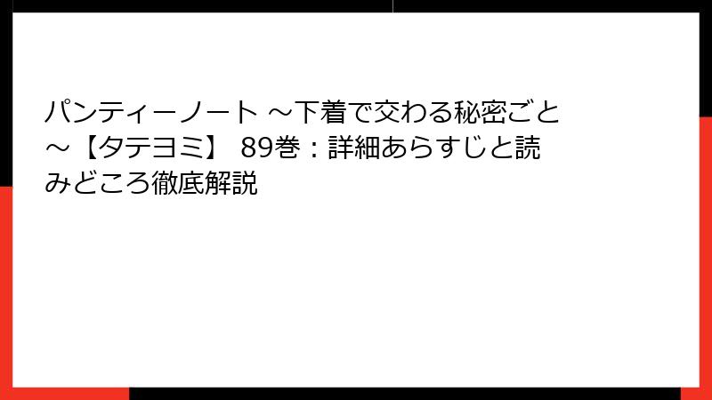 パンティーノート ～下着で交わる秘密ごと～【タテヨミ】 89巻：詳細あらすじと読みどころ徹底解説