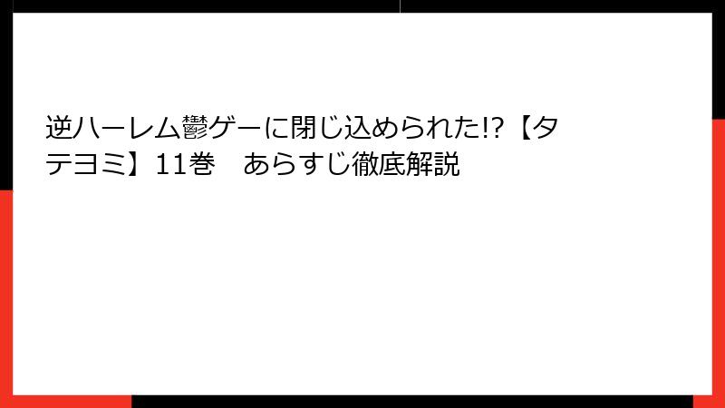 逆ハーレム鬱ゲーに閉じ込められた!?【タテヨミ】11巻 あらすじ徹底解説