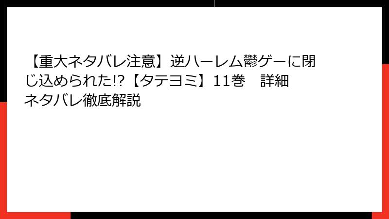【重大ネタバレ注意】逆ハーレム鬱ゲーに閉じ込められた!?【タテヨミ】11巻 詳細ネタバレ徹底解説