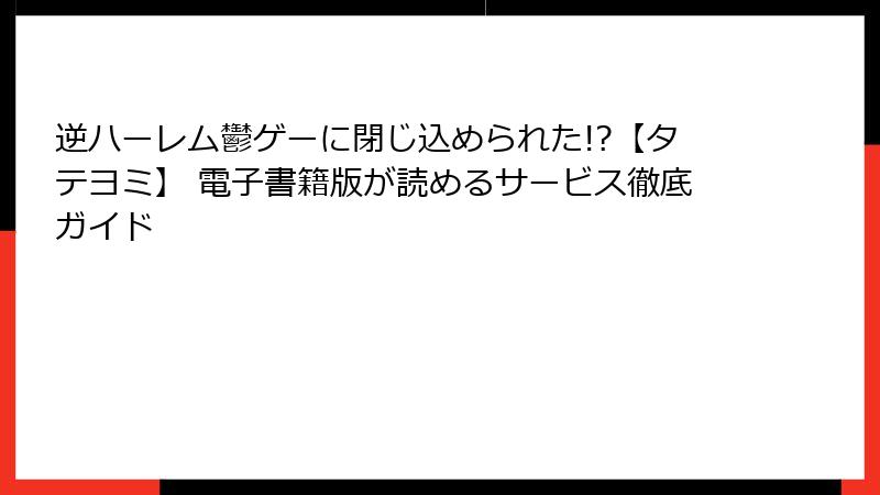 逆ハーレム鬱ゲーに閉じ込められた!?【タテヨミ】 電子書籍版が読めるサービス徹底ガイド