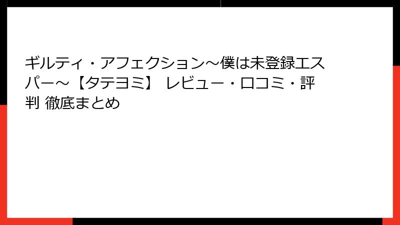 ギルティ・アフェクション～僕は未登録エスパー～【タテヨミ】 レビュー・口コミ・評判 徹底まとめ