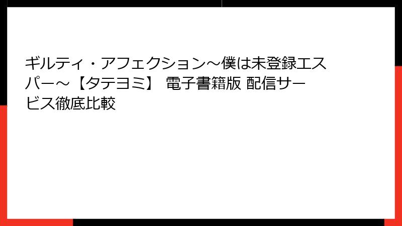 ギルティ・アフェクション～僕は未登録エスパー～【タテヨミ】 電子書籍版 配信サービス徹底比較