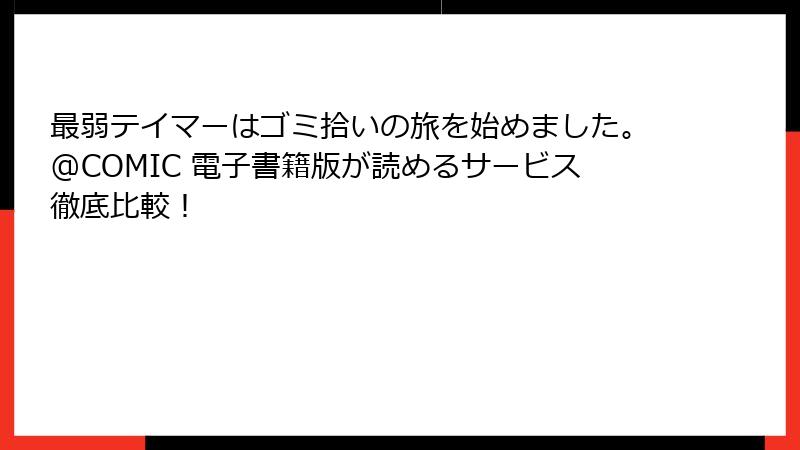 最弱テイマーはゴミ拾いの旅を始めました。@COMIC 電子書籍版が読めるサービス徹底比較!