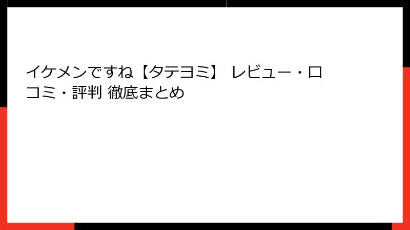 イケメンですね【タテヨミ】 レビュー・口コミ・評判 徹底まとめ
