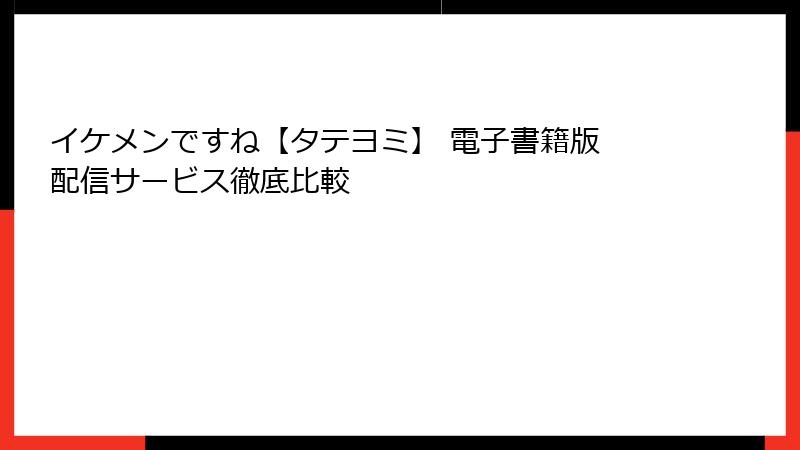 イケメンですね【タテヨミ】 電子書籍版 配信サービス徹底比較