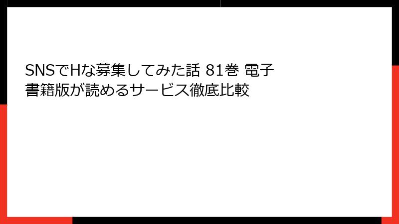 SNSでHな募集してみた話 81巻 電子書籍版が読めるサービス徹底比較