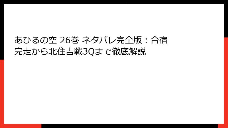 あひるの空 26巻 ネタバレ完全版:合宿完走から北住吉戦3Qまで徹底解説