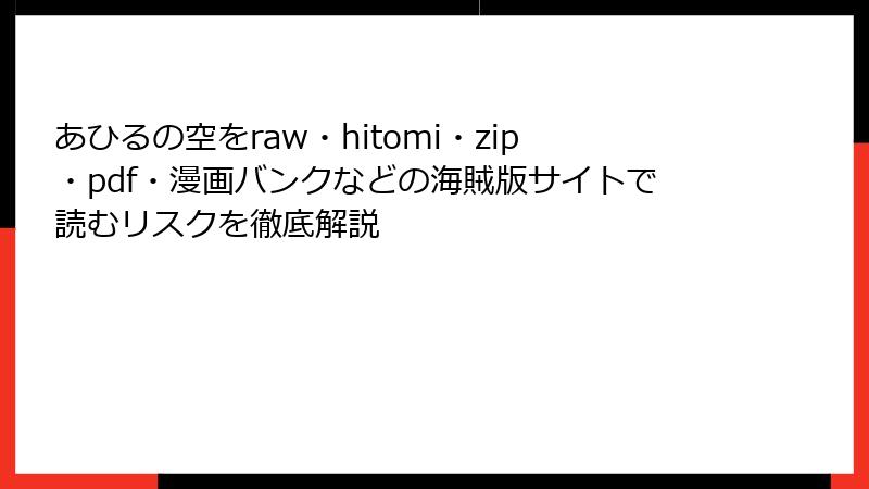 あひるの空をraw・hitomi・zip・pdf・漫画バンクなどの海賊版サイトで読むリスクを徹底解説