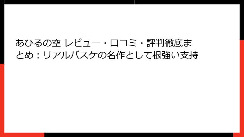 あひるの空 レビュー・口コミ・評判徹底まとめ:リアルバスケの名作として根強い支持