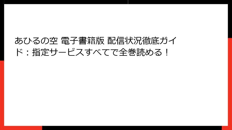 あひるの空 電子書籍版 配信状況徹底ガイド:指定サービスすべてで全巻読める!