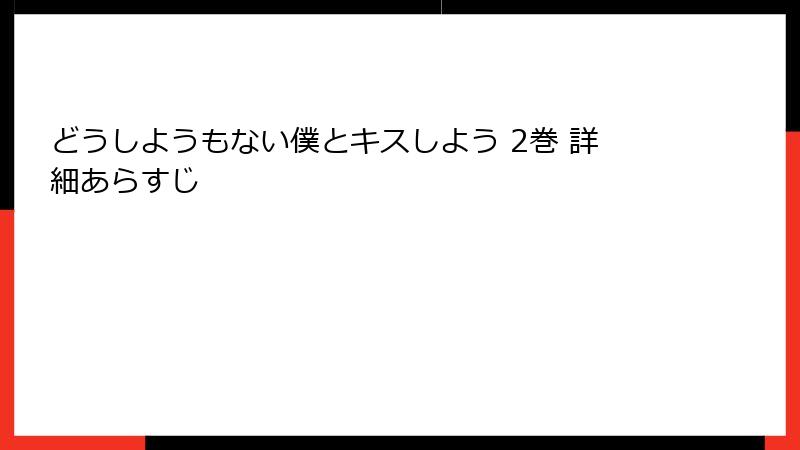 どうしようもない僕とキスしよう 2巻 詳細あらすじ