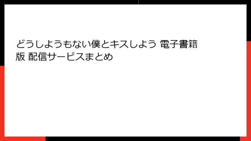 どうしようもない僕とキスしよう 電子書籍版 配信サービスまとめ