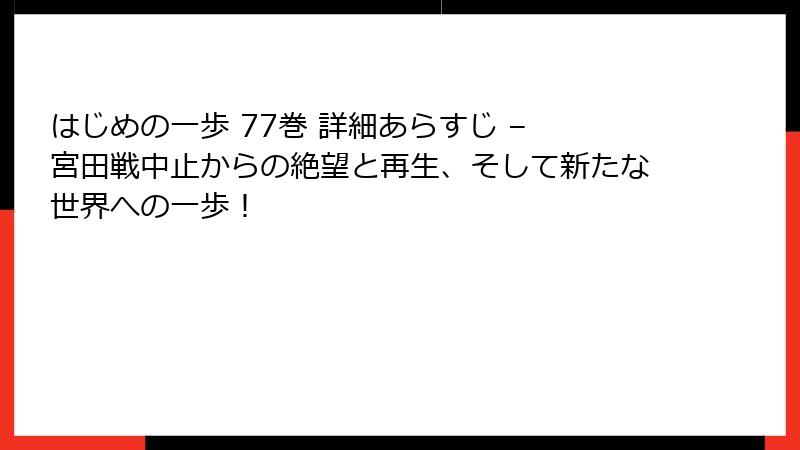 はじめの一歩 77巻 詳細あらすじ – 宮田戦中止からの絶望と再生、そして新たな世界への一歩!