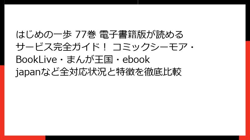 はじめの一歩 77巻 電子書籍版が読めるサービス完全ガイド! コミックシーモア・BookLive・まんが王国・ebookjapanなど全対応状況と特徴を徹底比較