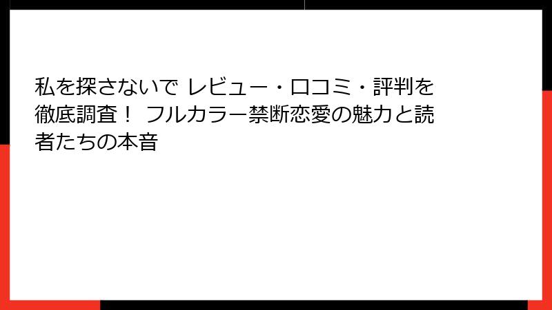 私を探さないで レビュー・口コミ・評判を徹底調査! フルカラー禁断恋愛の魅力と読者たちの本音