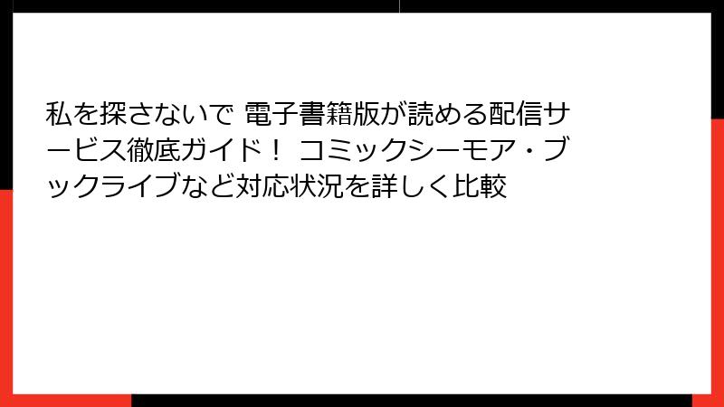 私を探さないで 電子書籍版が読める配信サービス徹底ガイド! コミックシーモア・ブックライブなど対応状況を詳しく比較
