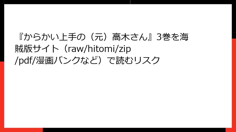 『からかい上手の(元)高木さん』3巻を海賊版サイト(raw/hitomi/zip/pdf/漫画バンクなど)で読むリスク