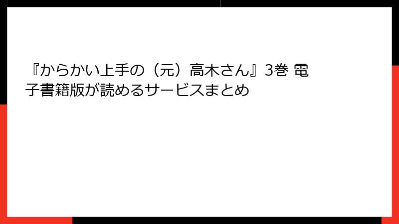 『からかい上手の(元)高木さん』3巻 電子書籍版が読めるサービスまとめ