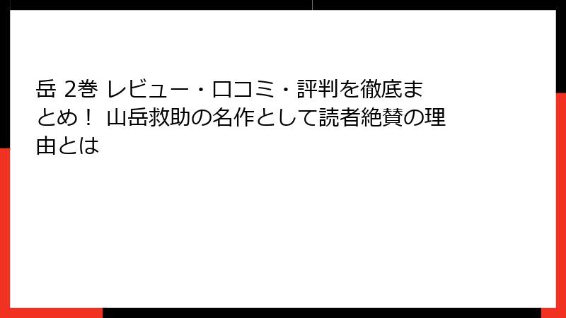 岳 2巻 レビュー・口コミ・評判を徹底まとめ! 山岳救助の名作として読者絶賛の理由とは