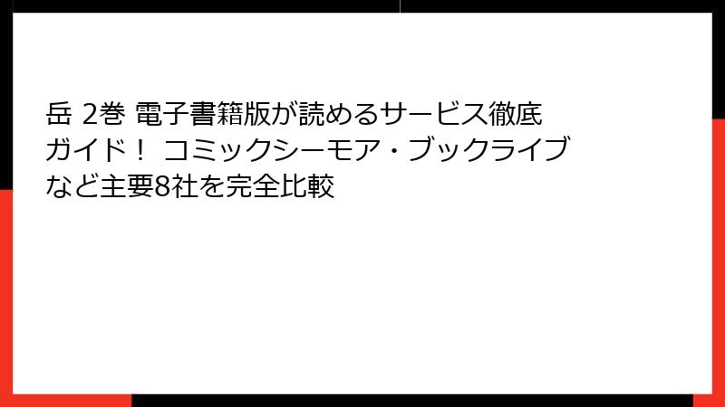 岳 2巻 電子書籍版が読めるサービス徹底ガイド! コミックシーモア・ブックライブなど主要8社を完全比較