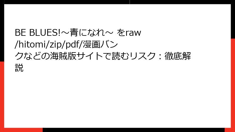 BE BLUES!~青になれ~ をraw/hitomi/zip/pdf/漫画バンクなどの海賊版サイトで読むリスク:徹底解説