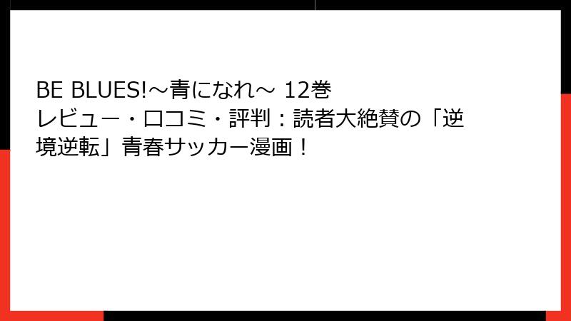 BE BLUES!~青になれ~ 12巻 レビュー・口コミ・評判:読者大絶賛の「逆境逆転」青春サッカー漫画!